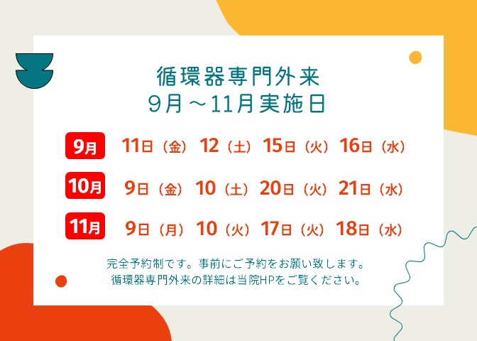 【2026年9~11月|循環器専門外来の実施日】