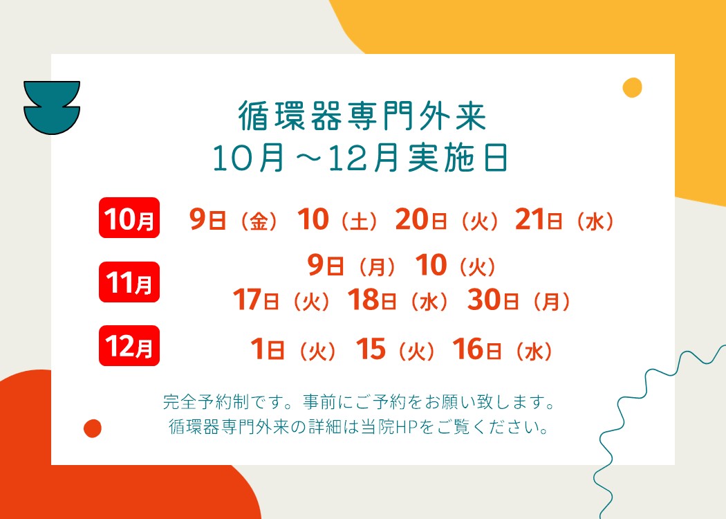 【2026年10~12月|循環器専門外来の実施日】